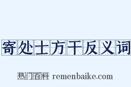 寄处士方干反义词是什么意思的图片